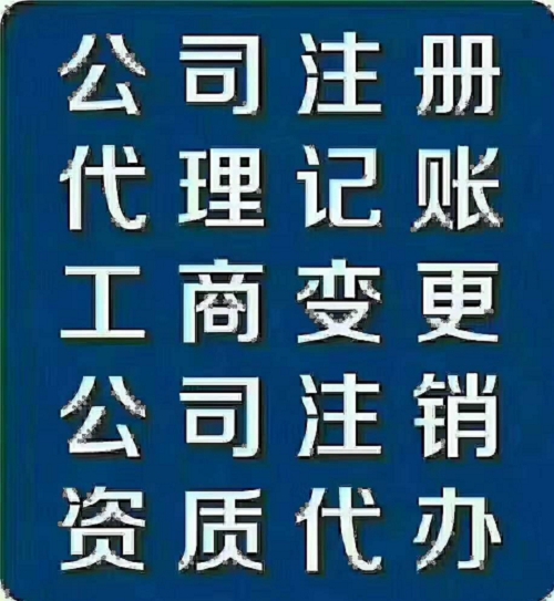 镇宁县附有办各类营业执照审批，公司注册的中介没有2022更新中(今日/商情)