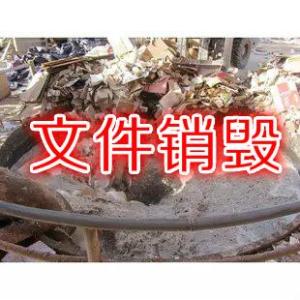 重庆南岸区外套生活用品销毁公司联系人