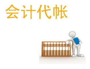 成都锦江区设立个独公司办理-代理会计2022已更新（办理/价格）