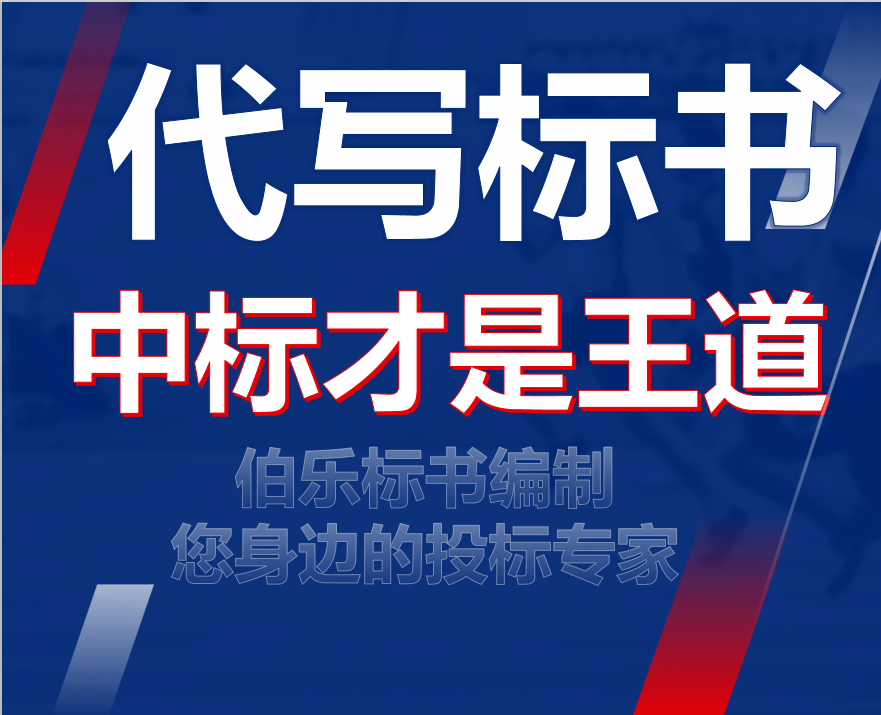 惠州标书编制制作流程/2023已更新（今日/news）