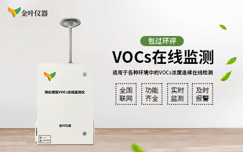 中山市有组织vocs在线监测仪放心省心