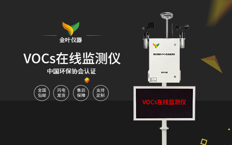 苏州市化工厂vocs在线浓度监测仪价格实惠