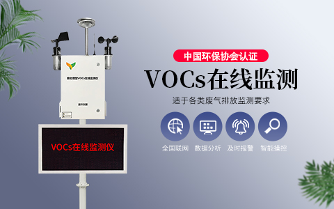 湛江市有组织在线式vocs监测仪价格实惠