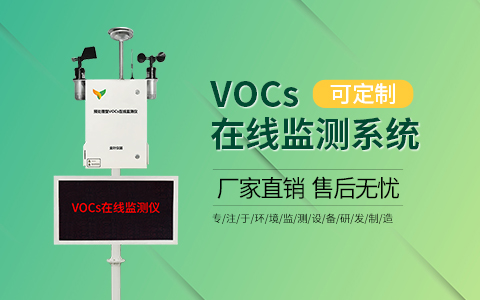 梧州市有组织在线vocs检测仪放心省心
