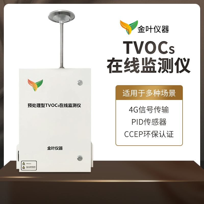 南京市有组织在线监测仪vocs检测仪器直销