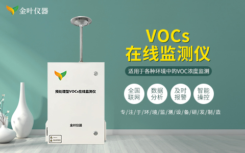 九江市化工厂在线监测仪vocs检测仪器批发