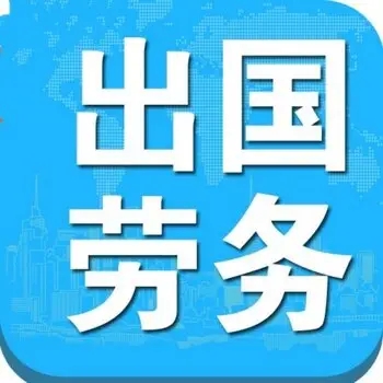 漯河濮阳出国劳务-一带一路援建2022已更新（今日/推荐）