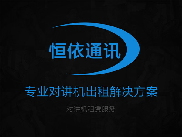 广安范围内体育赛事活动对讲机出租2022年已更新(今天/推荐)