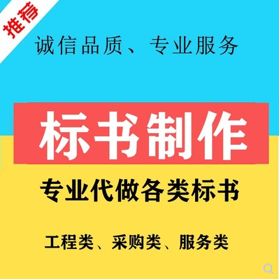 广东梅州专业代写投标书价格标准（2022更新中）